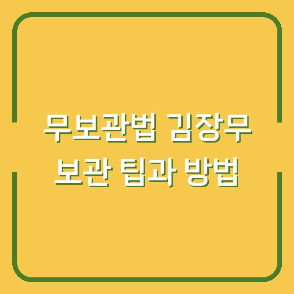 무보관법 김장무 보관 팁과 방법