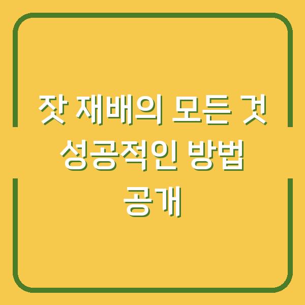잣 재배의 모든 것 성공적인 방법 공개