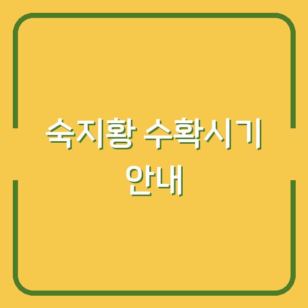숙지황 수확시기 안내