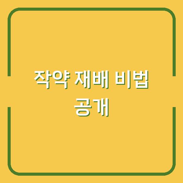 작약 재배 비법 공개
