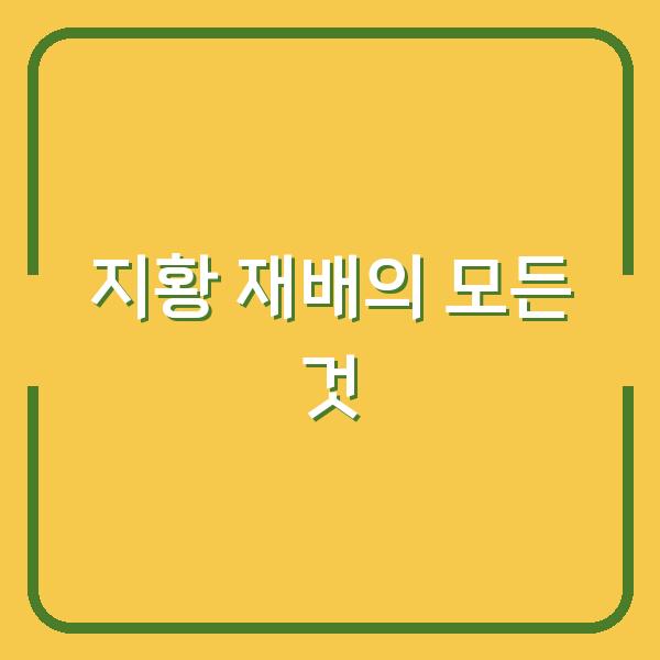 지황 재배의 모든 것