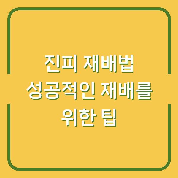 진피 재배법 성공적인 재배를 위한 팁
