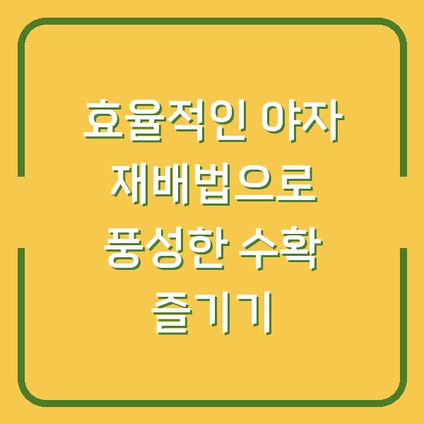 효율적인 야자 재배법으로 풍성한 수확 즐기기
