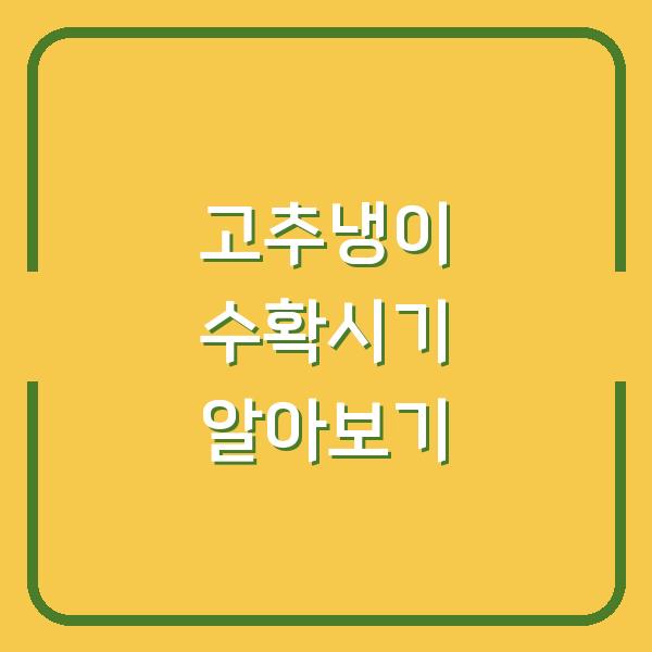 고추냉이 수확시기 알아보기