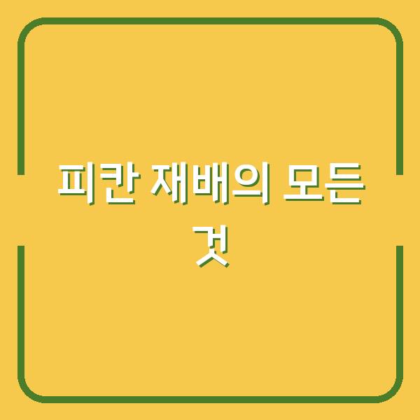 피칸 재배의 모든 것