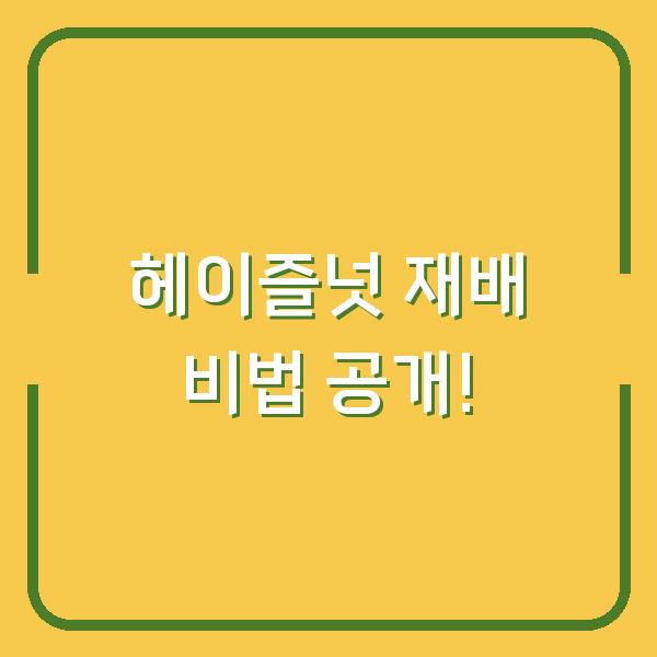 헤이즐넛 재배 비법 공개!