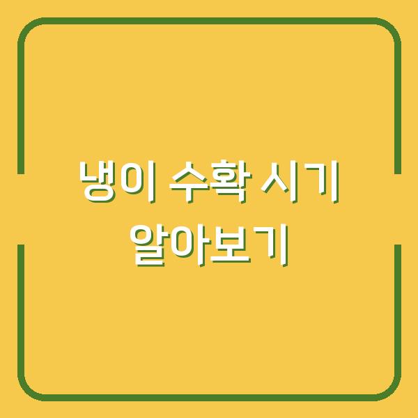 냉이 수확 시기 알아보기