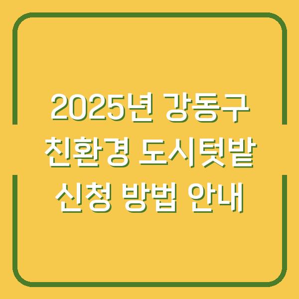 2025년 강동구 친환경 도시텃밭 신청 방법 안내