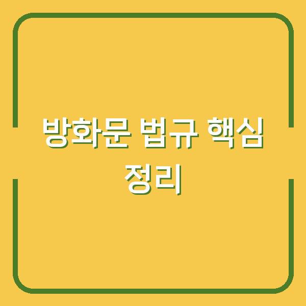 방화문 법규 핵심 정리
