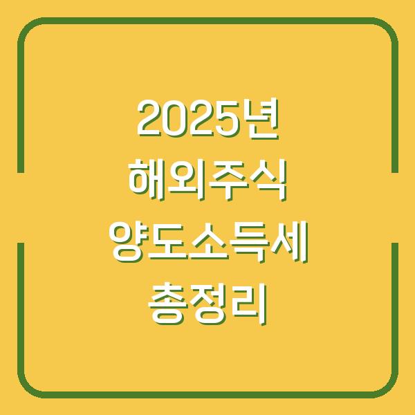 2025년 해외주식 양도소득세 총정리