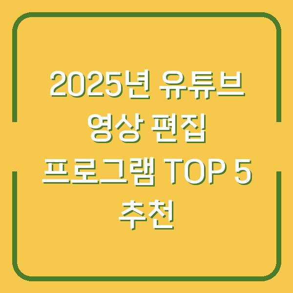 2025년 유튜브 영상 편집 프로그램 TOP 5 추천