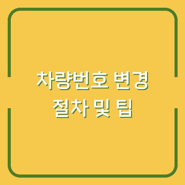 차량번호 변경 절차 및 팁
