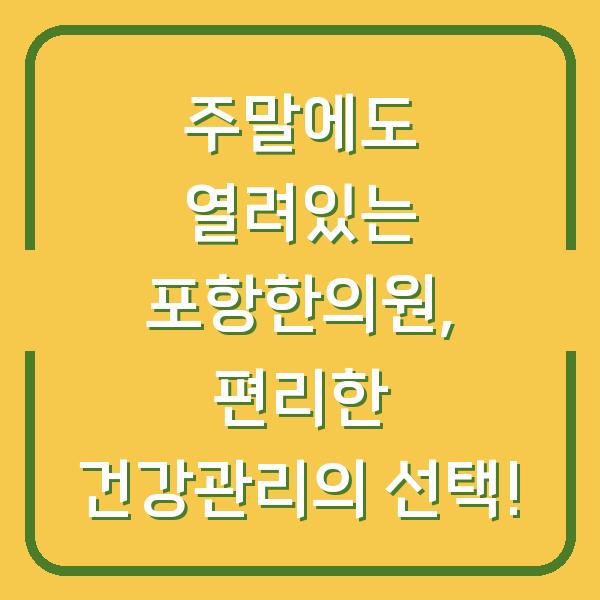 주말에도 열려있는 포항한의원, 편리한 건강관리의 선택!