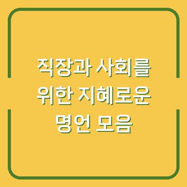 직장과 사회를 위한 지혜로운 명언 모음