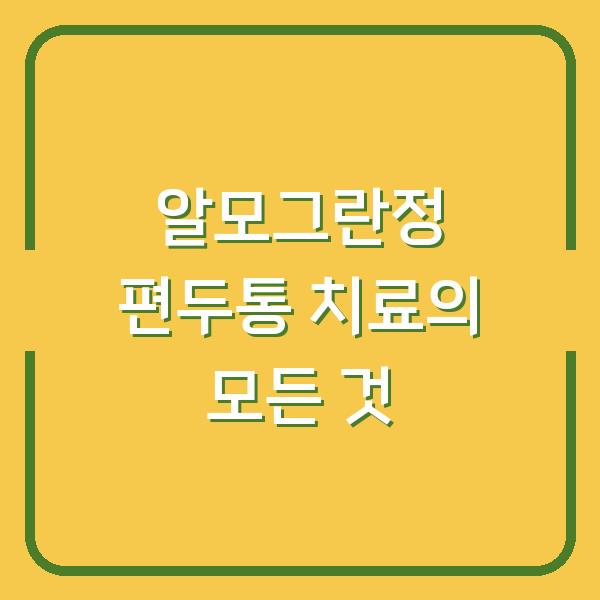 알모그란정 편두통 치료의 모든 것