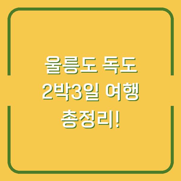 울릉도 독도 2박3일 여행 총정리!