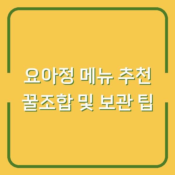 요아정 메뉴 추천 꿀조합 및 보관 팁