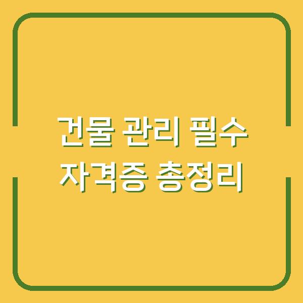 건물 관리 필수 자격증 총정리