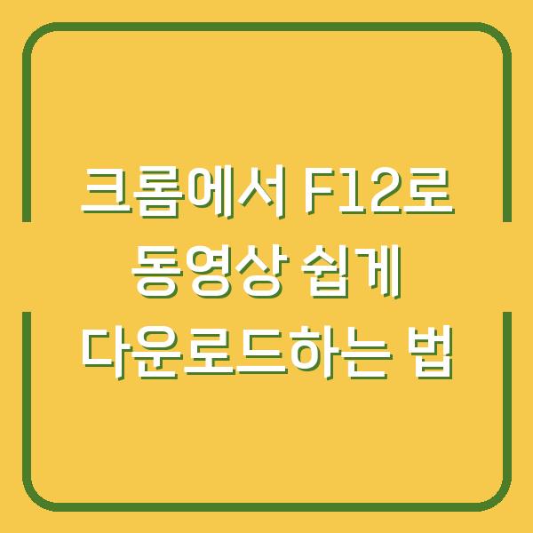 크롬에서 F12로 동영상 쉽게 다운로드하는 법