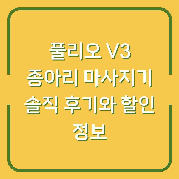 풀리오 V3 종아리 마사지기 솔직 후기와 할인 정보