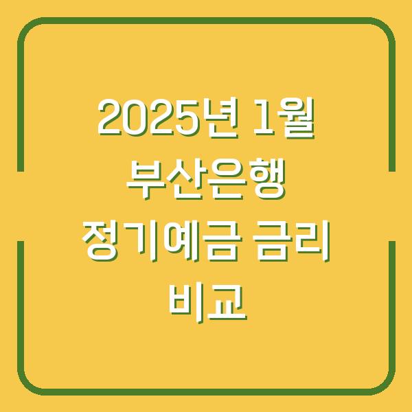 2025년 1월 부산은행 정기예금 금리 비교