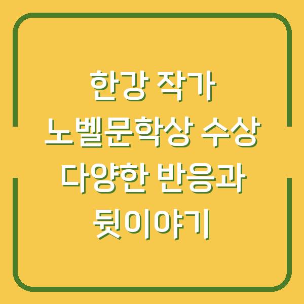 한강 작가 노벨문학상 수상 다양한 반응과 뒷이야기