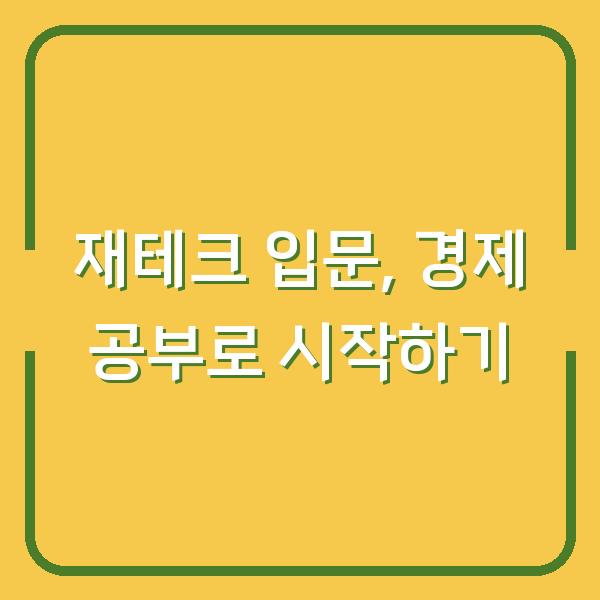 재테크 입문, 경제 공부로 시작하기