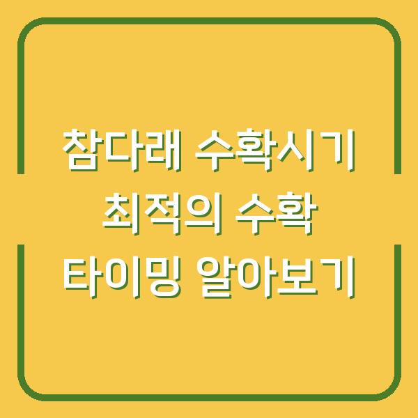 참다래 수확시기 최적의 수확 타이밍 알아보기