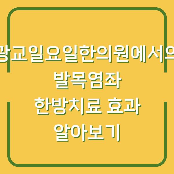 광교일요일한의원에서의 발목염좌 한방치료 효과 알아보기