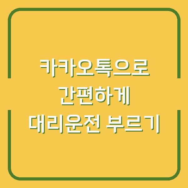 카카오톡으로 간편하게 대리운전 부르기