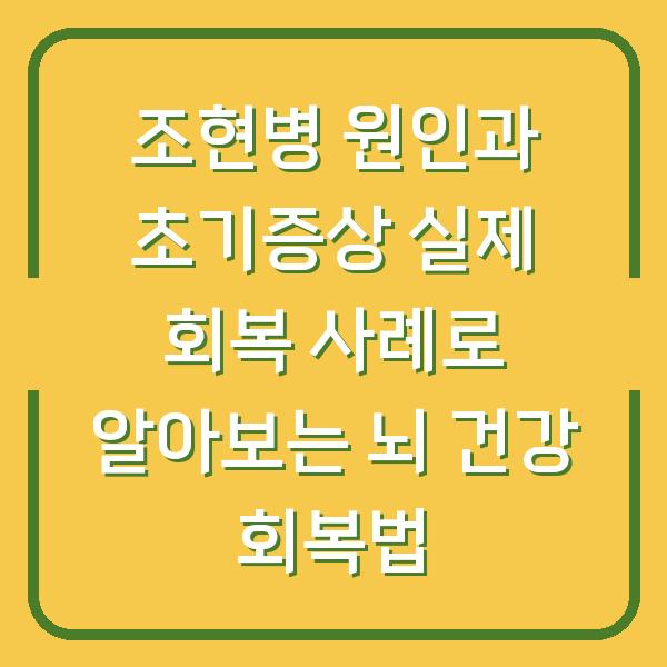 조현병 원인과 초기증상 실제 회복 사례로 알아보는 뇌 건강 회복법