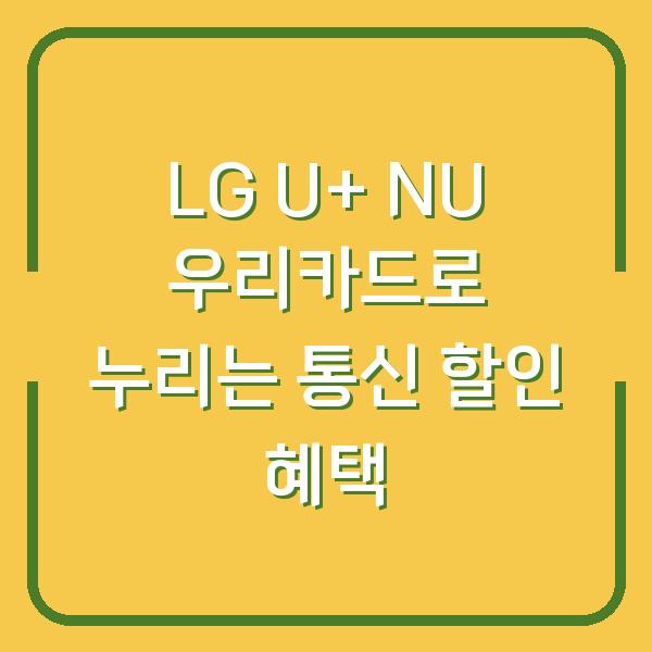 LG U+ NU 우리카드로 누리는 통신 할인 혜택