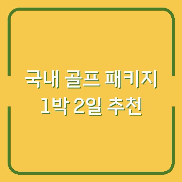 국내 골프 패키지 1박 2일 추천