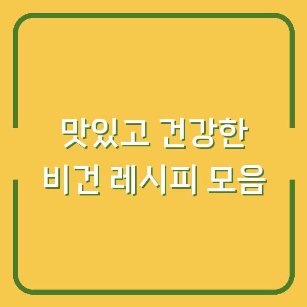 맛있고 건강한 비건 레시피 모음
