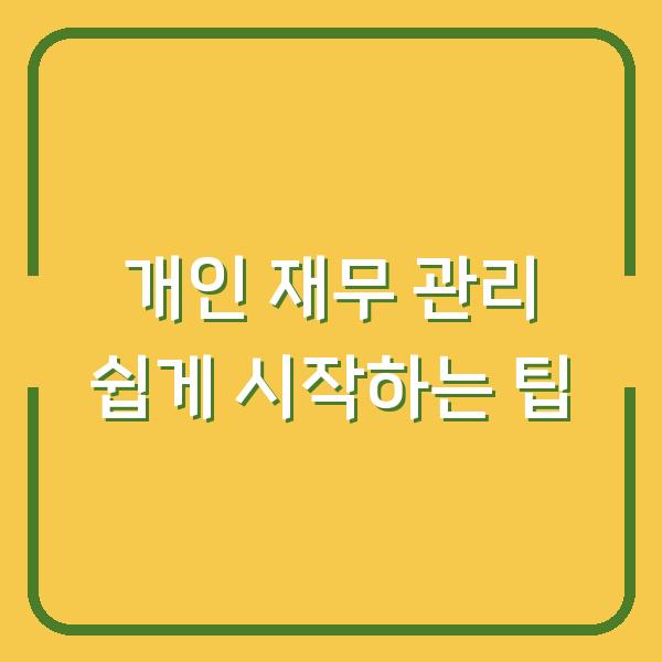 개인 재무 관리 쉽게 시작하는 팁