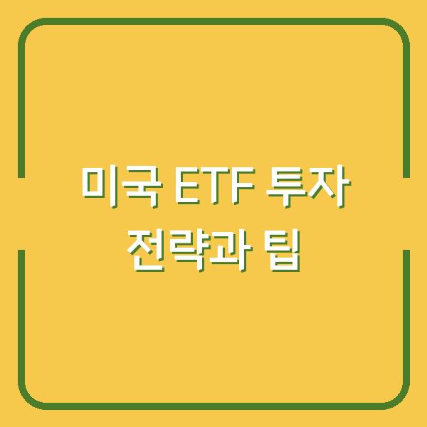 미국 ETF 투자 전략과 팁