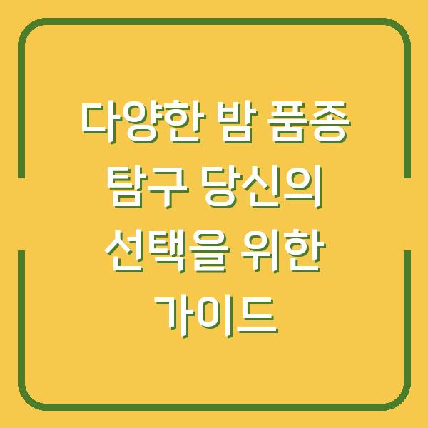 다양한 밤 품종 탐구 당신의 선택을 위한 가이드