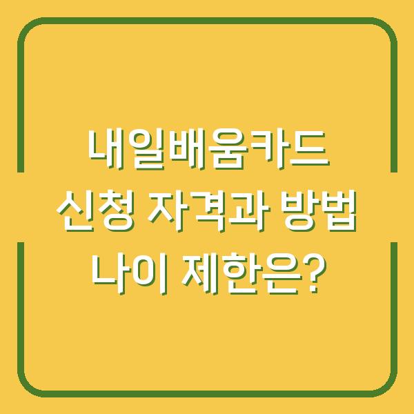 내일배움카드 신청 자격과 방법 나이 제한은?