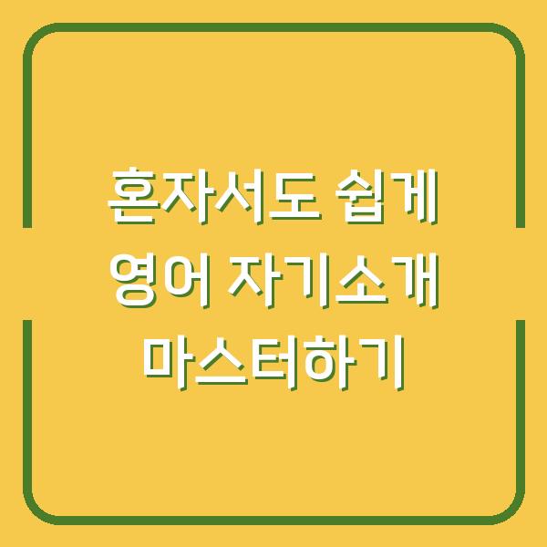 혼자서도 쉽게 영어 자기소개 마스터하기
