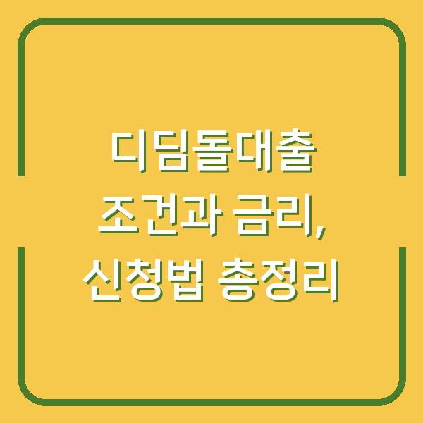 디딤돌대출 조건과 금리, 신청법 총정리