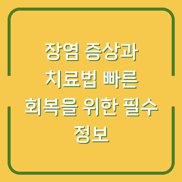 장염 증상과 치료법 빠른 회복을 위한 필수 정보