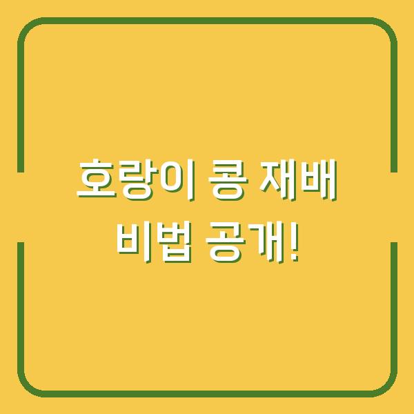 호랑이 콩 재배 비법 공개!