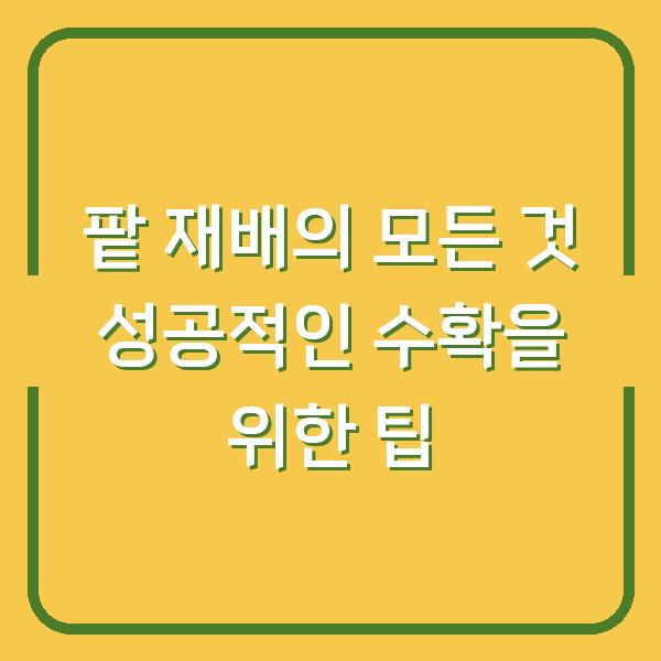 팥 재배의 모든 것 성공적인 수확을 위한 팁