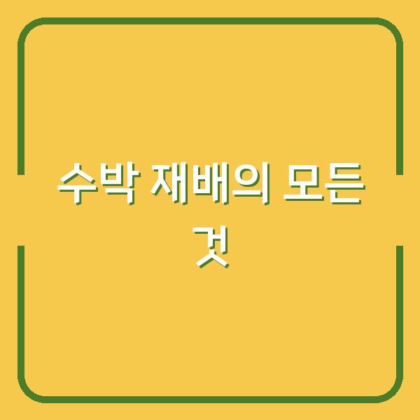 수박 재배의 모든 것