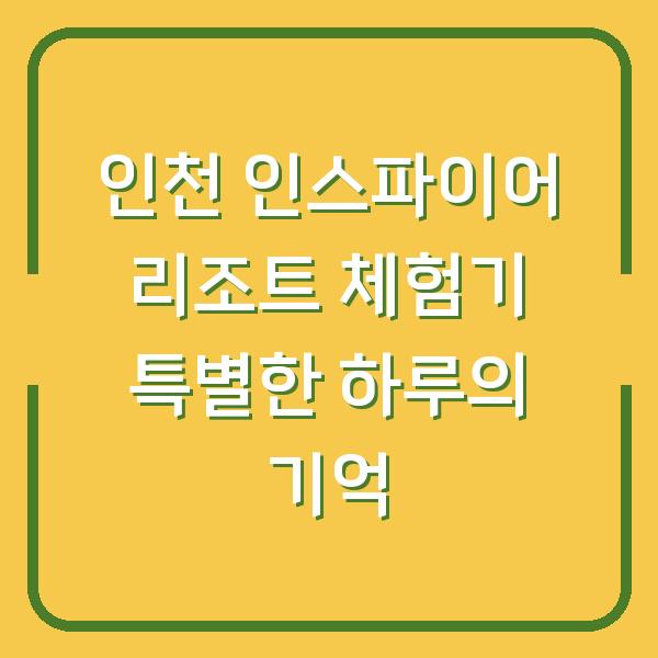 인천 인스파이어 리조트 체험기 특별한 하루의 기억