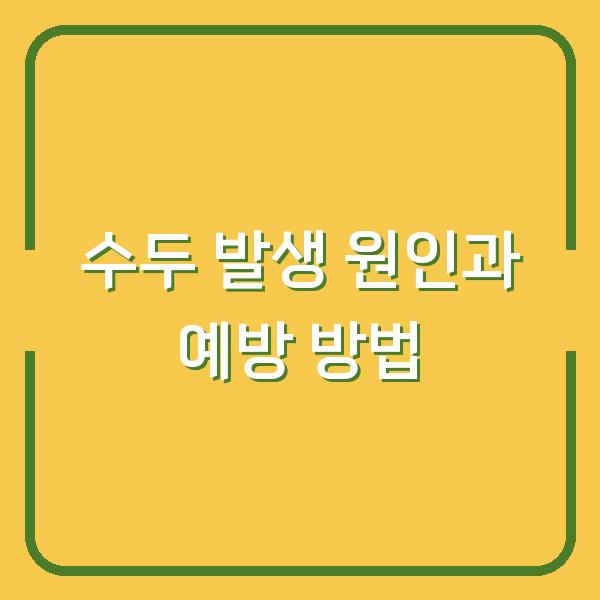 수두 발생 원인과 예방 방법