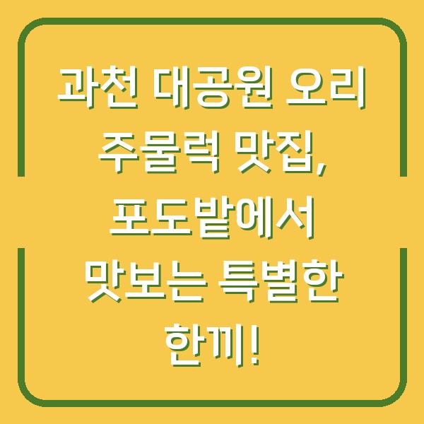 과천 대공원 오리 주물럭 맛집, 포도밭에서 맛보는 특별한 한끼!