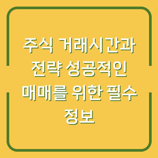 주식 거래시간과 전략 성공적인 매매를 위한 필수 정보
