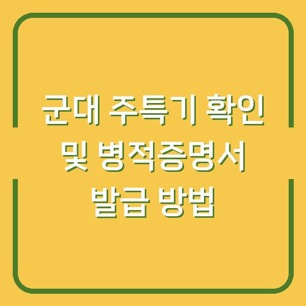 군대 주특기 확인 및 병적증명서 발급 방법