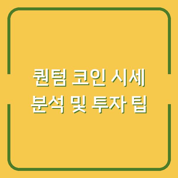 퀀텀 코인 시세 분석 및 투자 팁